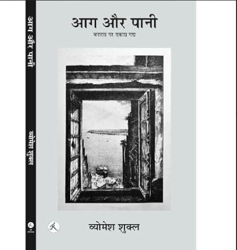 आग और पानी: बनारस के बहाने भारतीय समाज और संस्कृति की तलाश